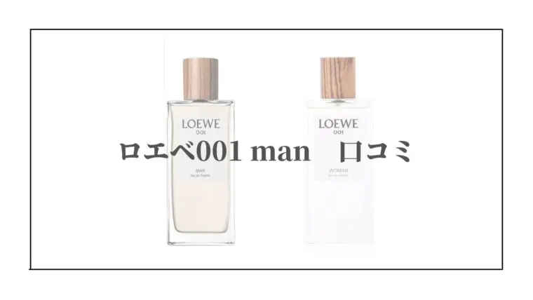 ロエベ 001 manとwomanの香水はどんな匂い？口コミを調べてみた 