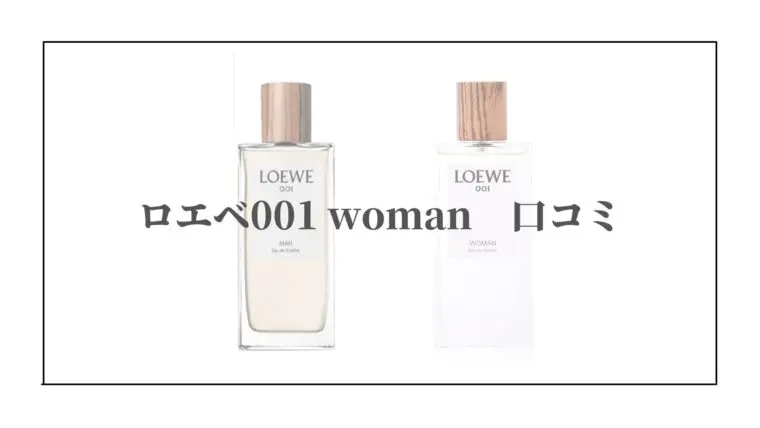ロエベ 001 manとwomanの香水はどんな匂い？口コミを調べてみた 